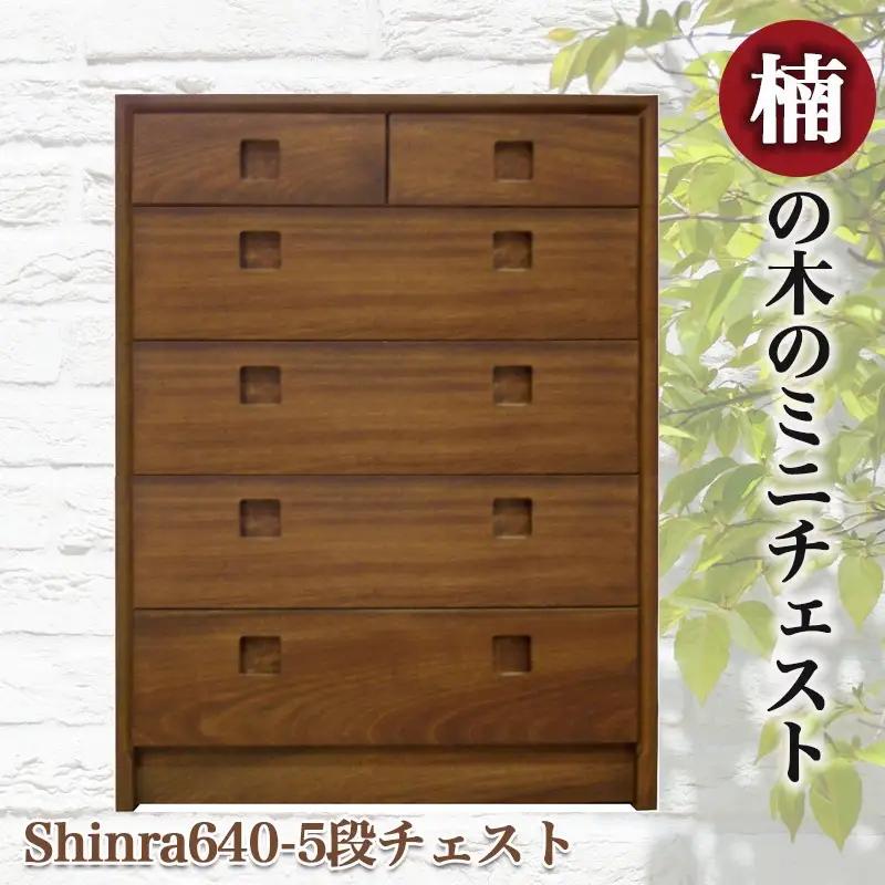 楠の木のミニチェストShinra640-5段チェスト〔HT-4301〕_(都城市) 木製収納家具 サイズ 幅642mm×奥行き395mm×高さ855mm クスノキ 無垢 衣類収納