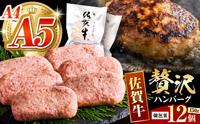 佐賀牛ハンバーグ 150g × 12個【がばいフーズ】A5 A4 佐賀牛 ハンバーグ [HCS021]