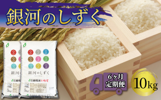 米 定期便 10kg 6ヶ月 精米 一等米 銀河のしずく 岩手県産 ご飯 白米