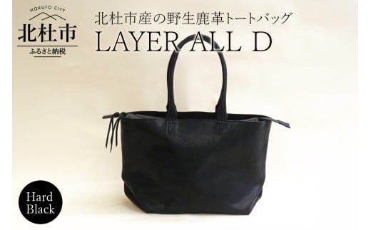 LAYER ALL D (北杜市産　野生鹿革100％のレザートート)ハードブラック