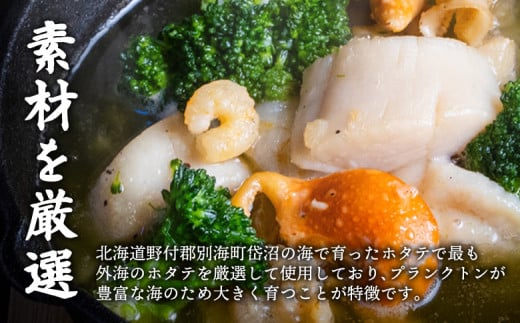 北海道 野付産　大ホタテとエビのアヒージョ 200g×4パック(合計800g)