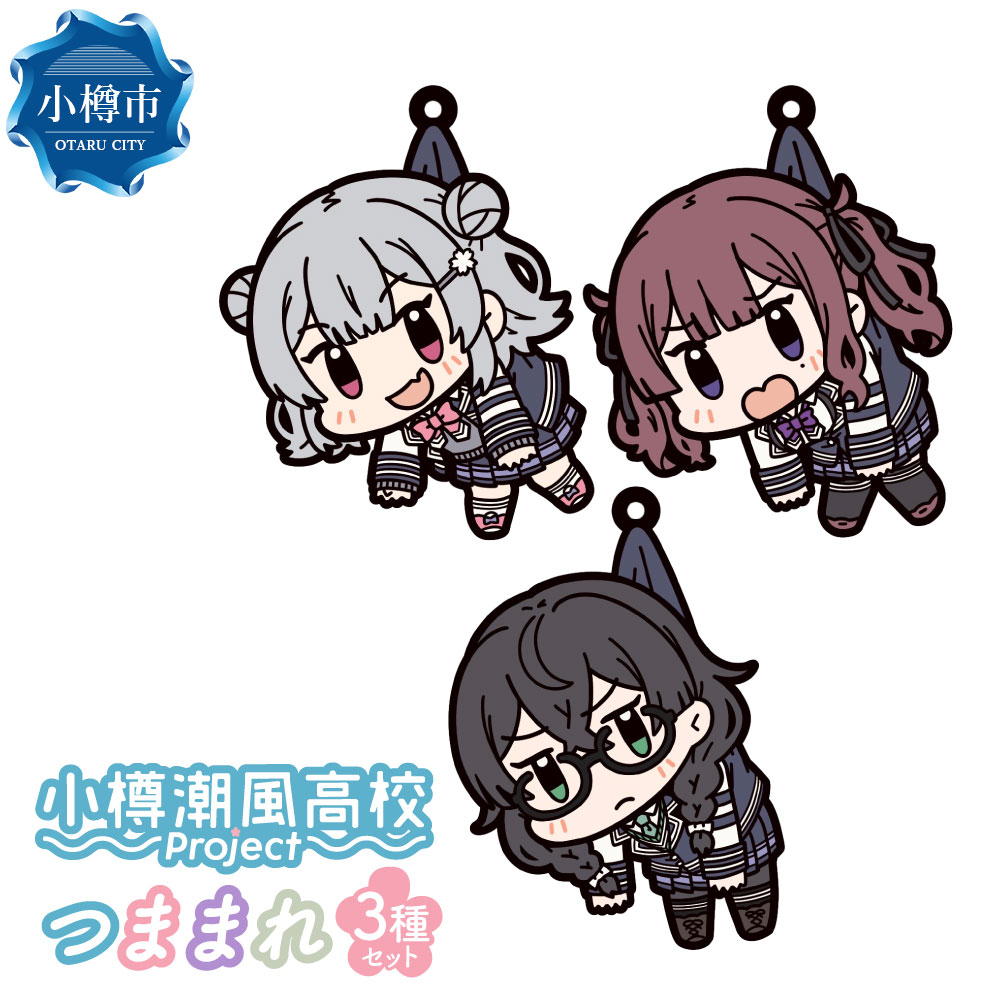 【ふるさと納税】小樽潮風高校Project つままれ 3種セット 小春六花 夏色花梨 花隈千冬 各1個 キーホルダー ストラップ グッズ アクセサリー 小樽市 北海道 送料無料