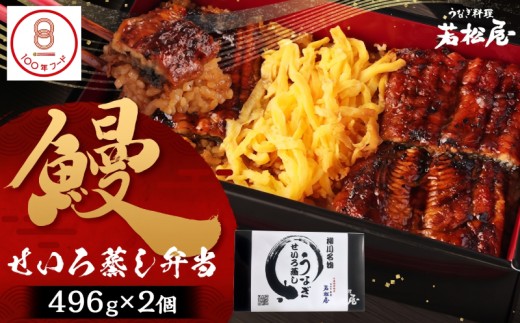 【文化庁｢100年フード｣認定品】 鰻せいろ蒸し弁当 (496g×2個) 鰻 うなぎ せいろ蒸し 国産