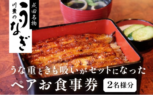 
                  食事券 川豊 うな重 肝吸い セット 2名様 うなぎ 国産うなぎ チケット 券 ギフト券 ペア ペアチケット
                