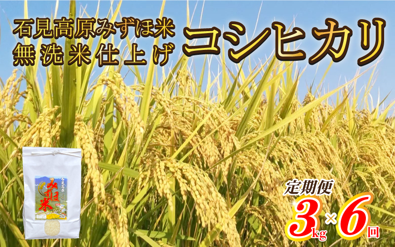 令和6年産【定期便6回】石見高原みずほ米コシヒカリ 無洗米仕上 3kgx6回