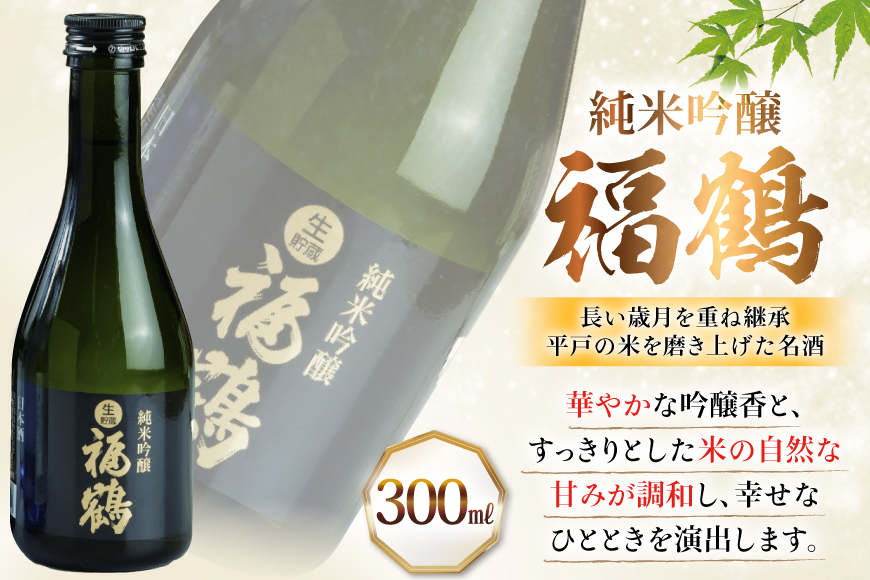 酒 日本酒 純米吟醸 福鶴 & 生酒 福鶴 300ml 計6本 3回 定期便 [福田酒造 長崎県 平戸市 hr42bgy410161] お酒 飲み比べ のみくらべ 冷酒