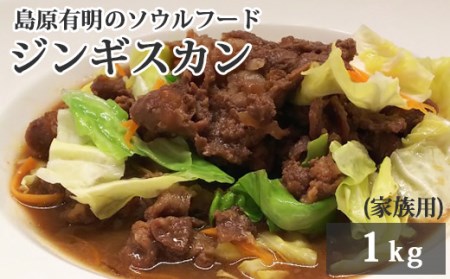 BD175 島原有明のソウルフード　「ジンギスカン」1kｇ　(家族用）