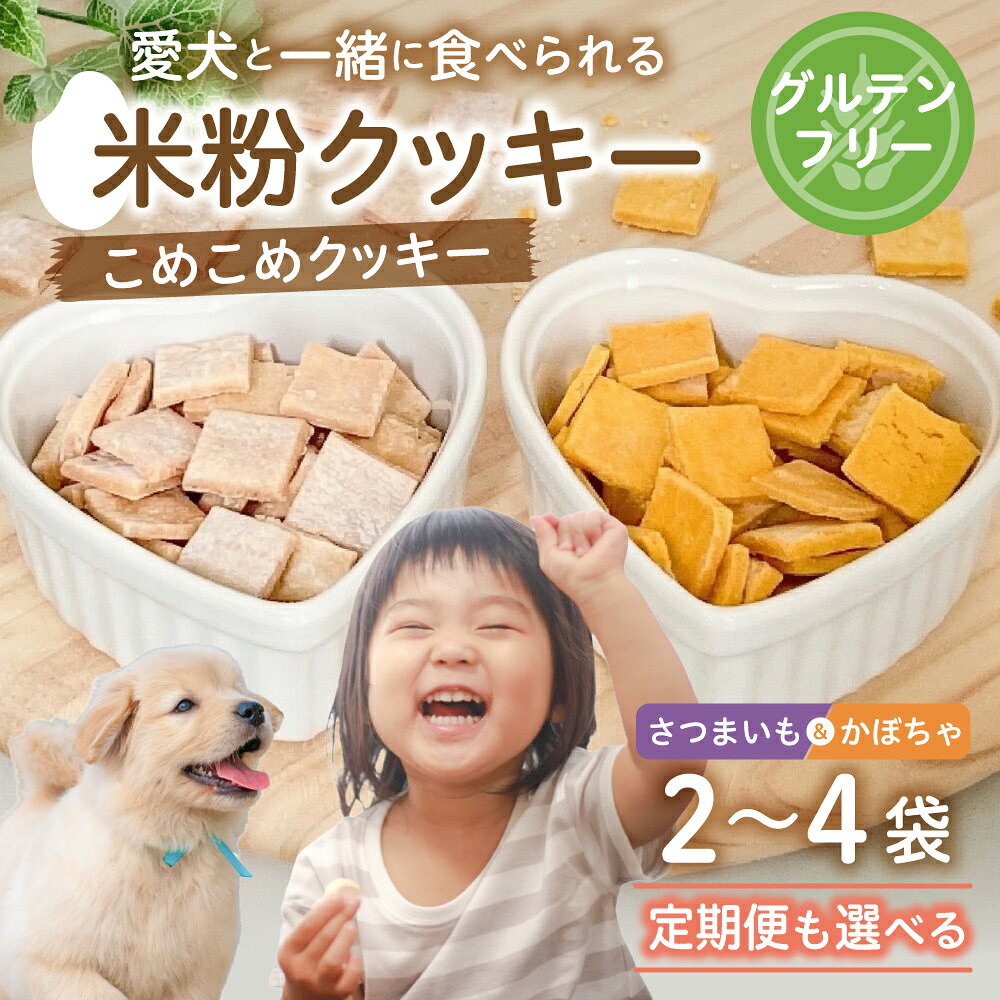 【ふるさと納税】米粉クッキー さつまいも かぼちゃ（飛騨コシヒカリ米粉使用）《愛犬と一緒に食べられる こめこめクッキー》単品 定期便 2袋〜4袋 食べ比べ / コシヒカリ こしひかり サツマイモ 定期 焼き菓子 ペット 犬 スイーツ