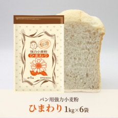 [パン用 小麦粉 強力粉] ひまわり 1kg×6袋