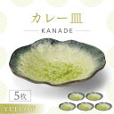 【ふるさと納税】【美濃焼】KANADE カレー皿 イエロー 5枚セット【丸利玉樹利喜蔵商店】おしゃれ ギフト プレゼント[MCC057]