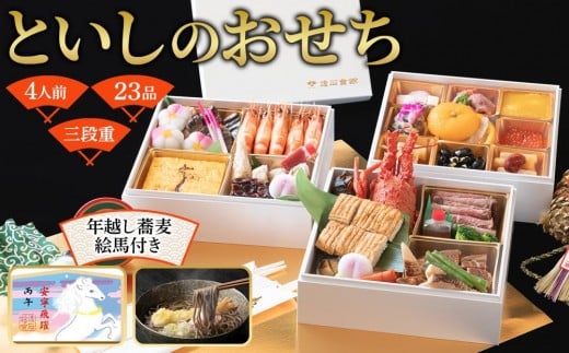 おせち 和洋折衷 といしのおせち 3～４人前（3段重）冷凍 （年越しそば・干支絵馬付き）＊北海道・沖縄・離島への配送不可＊