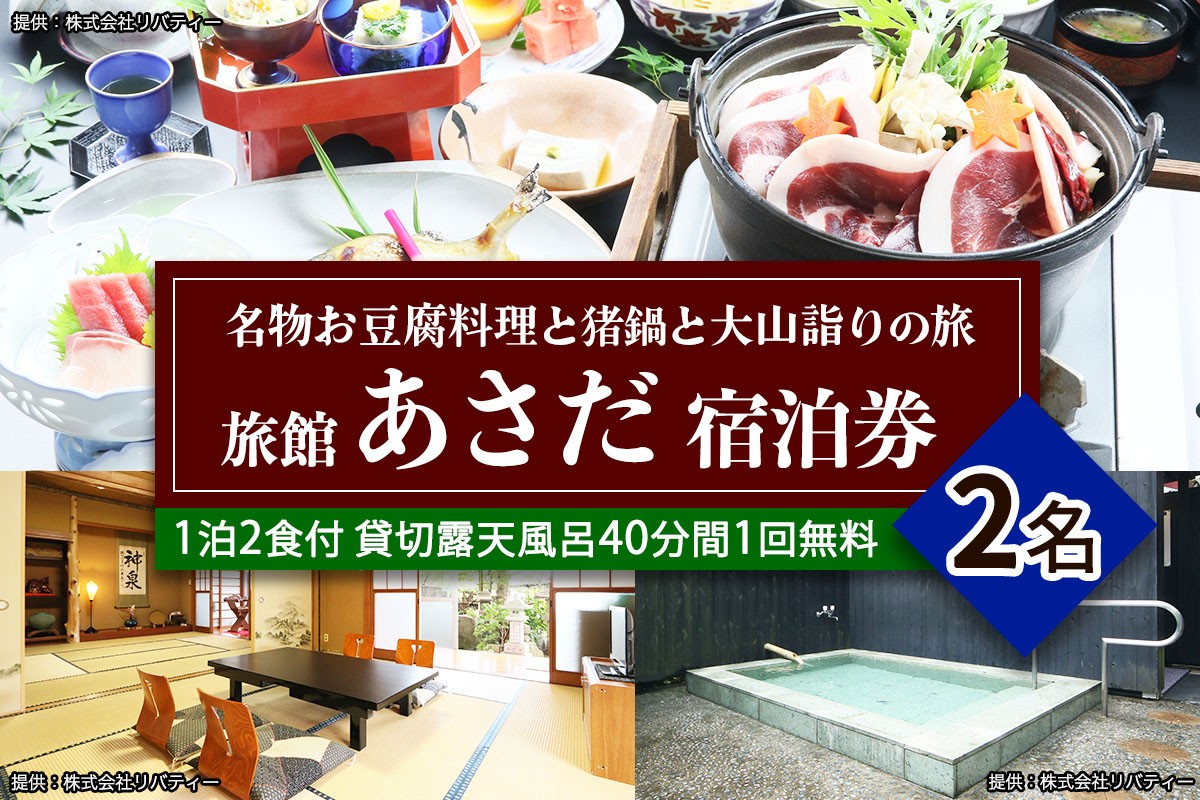 
名物お豆腐料理と猪鍋と大山詣りの旅 ペア宿泊券 旅館あさだ [0112]
