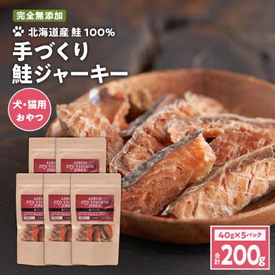 ふるさと納税 苫小牧市 北海道産鮭100%ジャーキー40g×5　無添加　犬用・猫用 アスランエゾベニソン | 