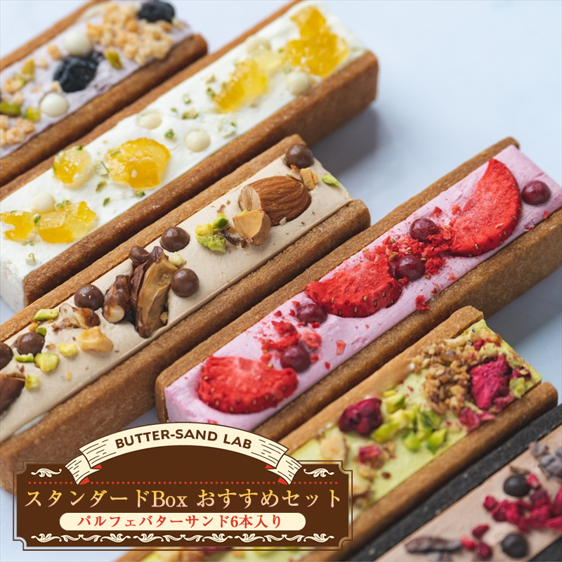 【2026年3月中旬以降発送】スタンダードBox おすすめセット（パルフェバターサンド6本入り）） バターサンドラボ軽井沢 先行予約 スイーツ デザート 焼菓子 クッキー 食べ比べ 冷凍