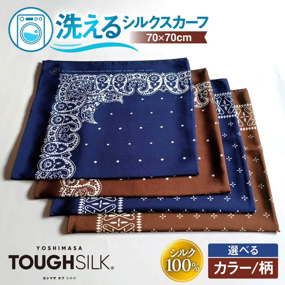 【ふるさと納税】【選べるカラー/柄】洗えるシルクスカーフ 70×70cm 滋賀県長浜市/有限会社吉正織物工場[AQDQ005] シルク スカーフ 洗える 絹 ファッション 小物 日本製 ギフト ネイビー ブラウン