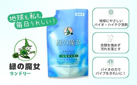 肌にも優しい環境配慮型洗剤 緑の魔女ランドリー2L×8セット | 茨城県 龍ケ崎市 洗剤 液体 液体洗剤 環境配慮 エコ やさしい 洗濯 洗濯洗剤 衣類 汚れ よごれ 油汚れ 皮脂 皮脂汚れ 大容量 