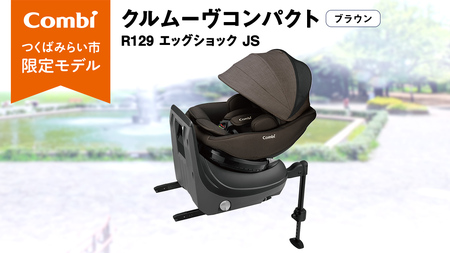 【 コンビ 】クルムーヴコンパクト R129 エッグショック JS （ブラウン）119672 チャイルドシート ジュニアシート ISOFIX R129 新生児 1歳 2歳 3歳 ベビー用品 出産準備 出産
