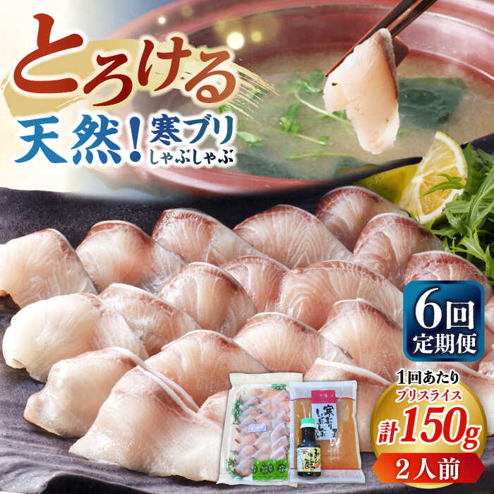 【ふるさと納税】【全6回定期便】寒ブリしゃぶしゃぶセット[JAH024] ブリしゃぶ ぶりしゃぶ 寒ブリ しゃぶしゃぶ 鍋 寒ブリしゃぶしゃぶ セット 贅沢 78000 78000円 冷凍配送