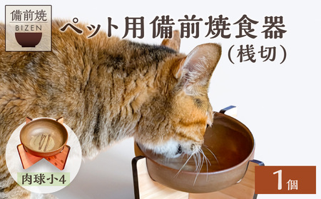 ペット用 備前焼食器　肉球小4つ柄（桟切）_bz