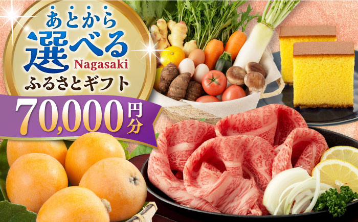 
【あとから選べる】長崎県ふるさとギフト 7万円分 [42ZZZZ104]
