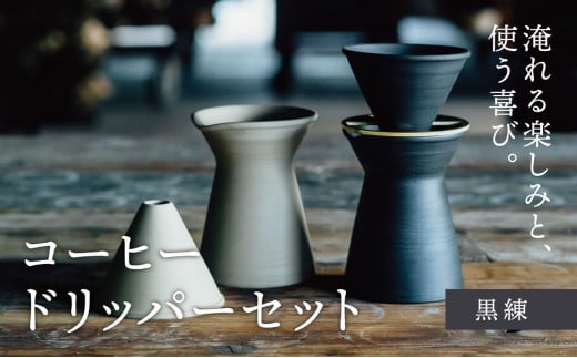 【萬古焼（ばんこやき）】コーヒードリッパーセット　黒練（コーヒー器具：ドリッパー、サーバー、真鍮台一式）南景製陶園【コーヒー 珈琲 ドリッパー キッチン用品 キッチン雑貨 食器 ギフト 三重県 三重 四日市市 四日市 四日市市ふるさと納税 四日市ふるさと納税】