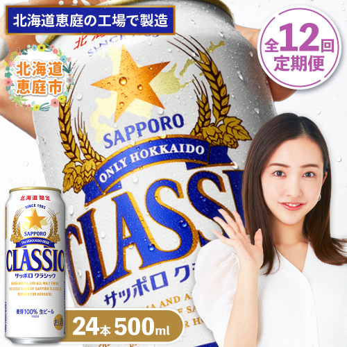『定期便：全12回』サッポロクラシック500ml×24本【北海道限定】【300020303912】