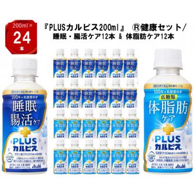 ふるさと納税 館林市 『PLUSカルピス(R)200ml』健康セット/睡眠・腸活ケア12本 &amp; 体脂肪ケア12本