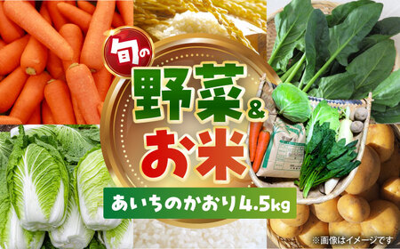 【毎年12月から順次発送】お米 あいちのかおり5kgと旬の季節野菜 詰め合わせ / お米の三輪[AECM002]