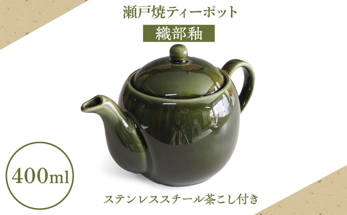 
            【瀬戸焼】ティーポット 織部釉 400ml（2人用）【矢野製陶所】 / おうちカフェ ティータイム 癒し [BBCP007]
          
