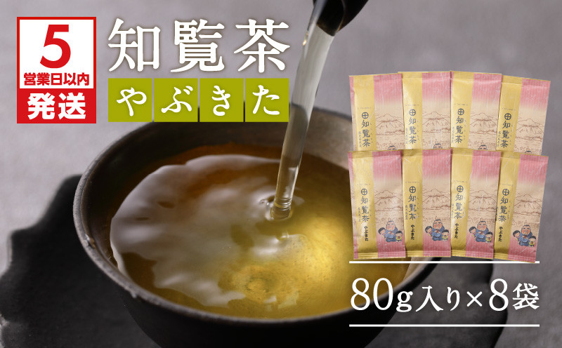 
知覧茶やぶきた8袋セット　K111-013
