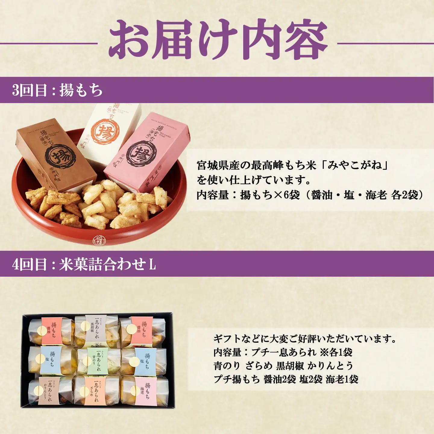 御門屋 お楽しみ 4回定期便 米菓詰め合わせL