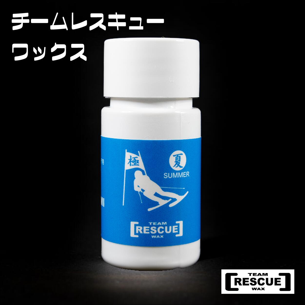 【ふるさと納税】RESCUEWAX 夏きわみ　サマーゲレンデ用フッ素レス液体ワックス　長野県白馬村