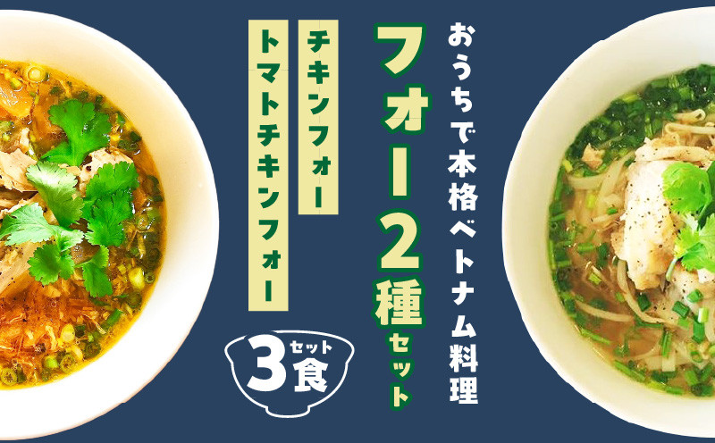 
【おうちで本格ベトナム料理】大分冠地鶏を使用したチキンフォーとトマトチキンフォー（3食セット）
