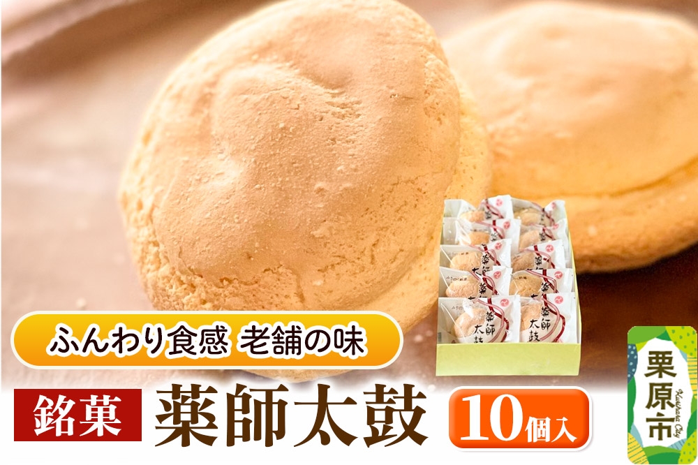 
                  薬師太鼓 10個入 ブッセ 銘菓 焼菓子 老舗 喜久乃家 [焼菓子 焼き菓子 お菓子 菓子 銘菓 薬師太鼓 ブッセ ふんわり食感 宮城県 栗原市 老舗 喜久乃家]
                