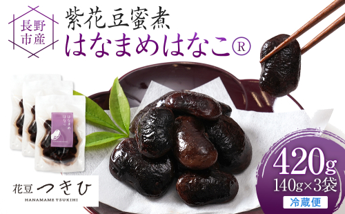 長野市産紫花豆蜜煮はなまめはなこ(R)　140g　計3袋入り | 甘煮 豆 煮豆 はなまめ 紫花豆 おすすめ 人気 送料無料 長野県 長野市 信州 信濃 ふるさと納税