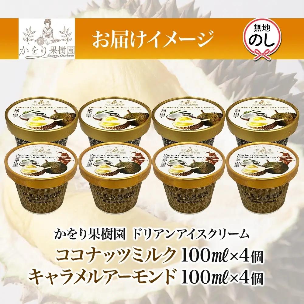 【予約受付】 無地熨斗 ドリアン アイスクリーム 2種 計8個 かをり果樹園 静岡県 沼津市