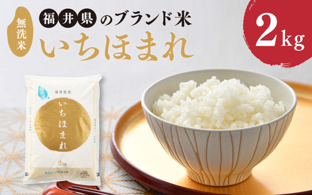 【令和7年産】 福井県のブランド米 いちほまれ 無洗米 2kg 人気 品種 ブランド米 特A  [A-6114]
