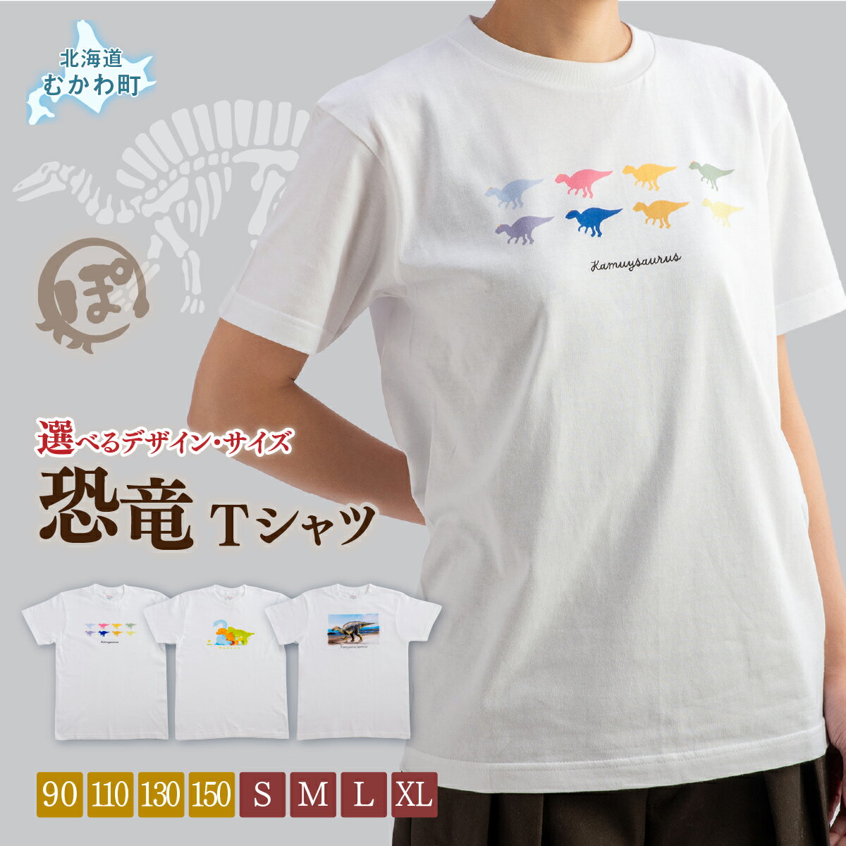 【ふるさと納税】恐竜Tシャツ 選べるデザイン サイズ 90 / 110 / 130 / 150 / S / M / L / XL オリジナルTシャツ 半袖 半袖Tシャツ 子供用 大人用 北海道 むかわ町