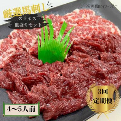 ふるさと納税 山鹿市 【毎月定期便】熊本特産厳選馬刺しスライス皿盛りセット 4〜5人前全3回