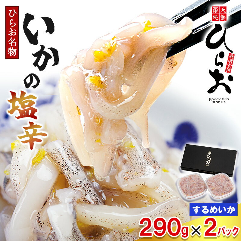 【ふるさと納税】[ 天麩羅 処 ひらお ] 福岡 名物！ いか の塩辛 580g(290g×2) HO003-1 【福岡県 須恵町】