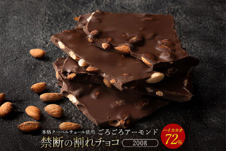 割れチョコ ハイカカオ72%ごろごろアーモンド 200g
