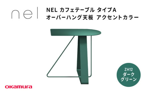 ＮＥＬ　カフェテーブル　タイプＡ　オーバーハング天板 アクセントカラーZH12(ダークグリーン)