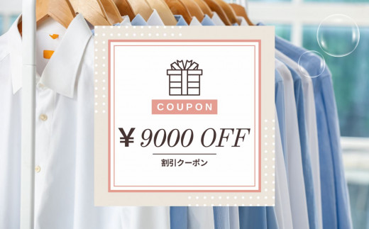宅配クリーニング　クーポン（9,000円分）テントクリーニング 大切な衣類をお手軽クリーニング