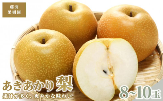 
藤渕果樹園のあきあかり梨（2）【8～10玉入り】【フルーツ 果物 くだもの 食品 人気 おすすめ 送料無料】
