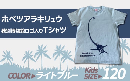 
            ホベツアラキリュウ穂別博物館ロゴ入りTシャツ【ライトブルー/キッズ120サイズ】  【 Tシャツ シャツ ホベツアラキリュウ 首長竜 恐竜 きょうりゅう 】 MKWB016
          