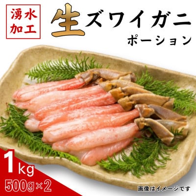 生ずわいがに　ポーション500g×2【配送不可地域：離島】【1706287】