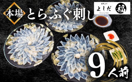 【とらふぐ刺身】 9人前 180g 冷凍 ふぐ BV