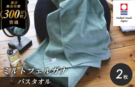 （今治タオルブランド認定）ミルトフェルガナ バスタオル ライトグリーン 2枚【ID05230BT2LG】