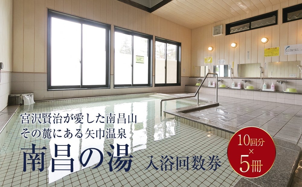 
            矢巾温泉『南昌の湯』入浴回数券(10回分)×5冊セット
          