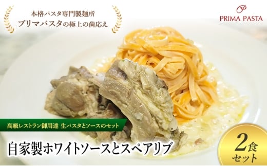 パスタ 高級レストラン御用達の生パスタとソースのセット「自家製ホワイトソースとスペアリブ　2食セット」　～本格パスタ専門製麺所「プリマパスタ」の極上の歯ごたえ～ 【WH-SPB1101-2】 [№5689-2131]